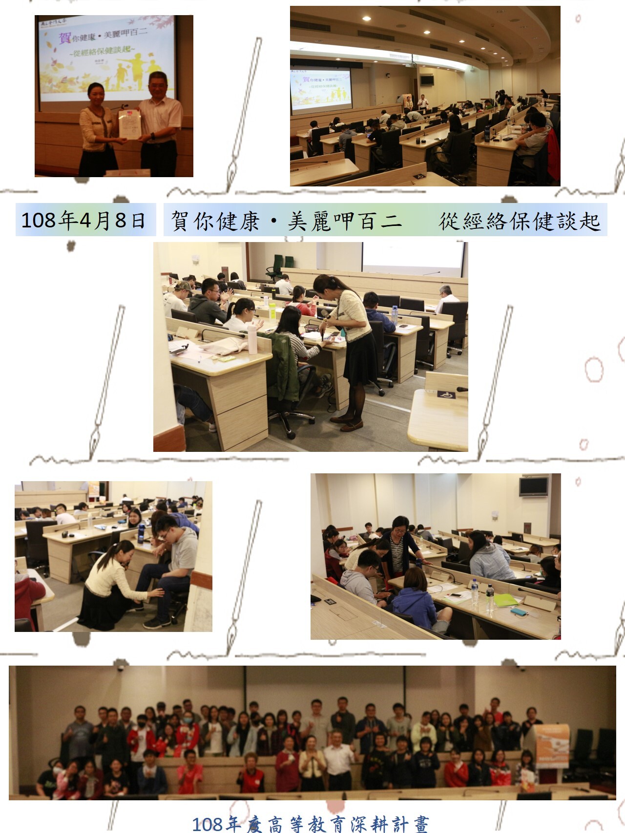 108年度 教育部高教深耕計畫：賀你健康‧美麗呷百二 ~從經絡保健談起~