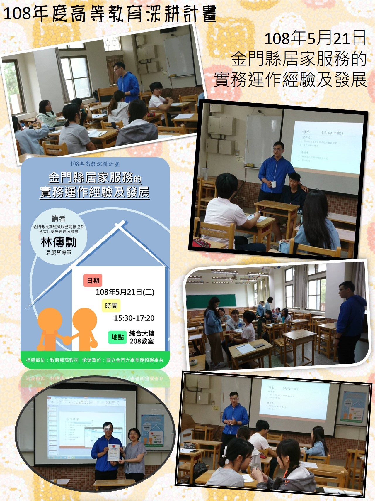 108年度 教育部高教深耕計畫：金門縣居家服務的實務運作經驗及發展