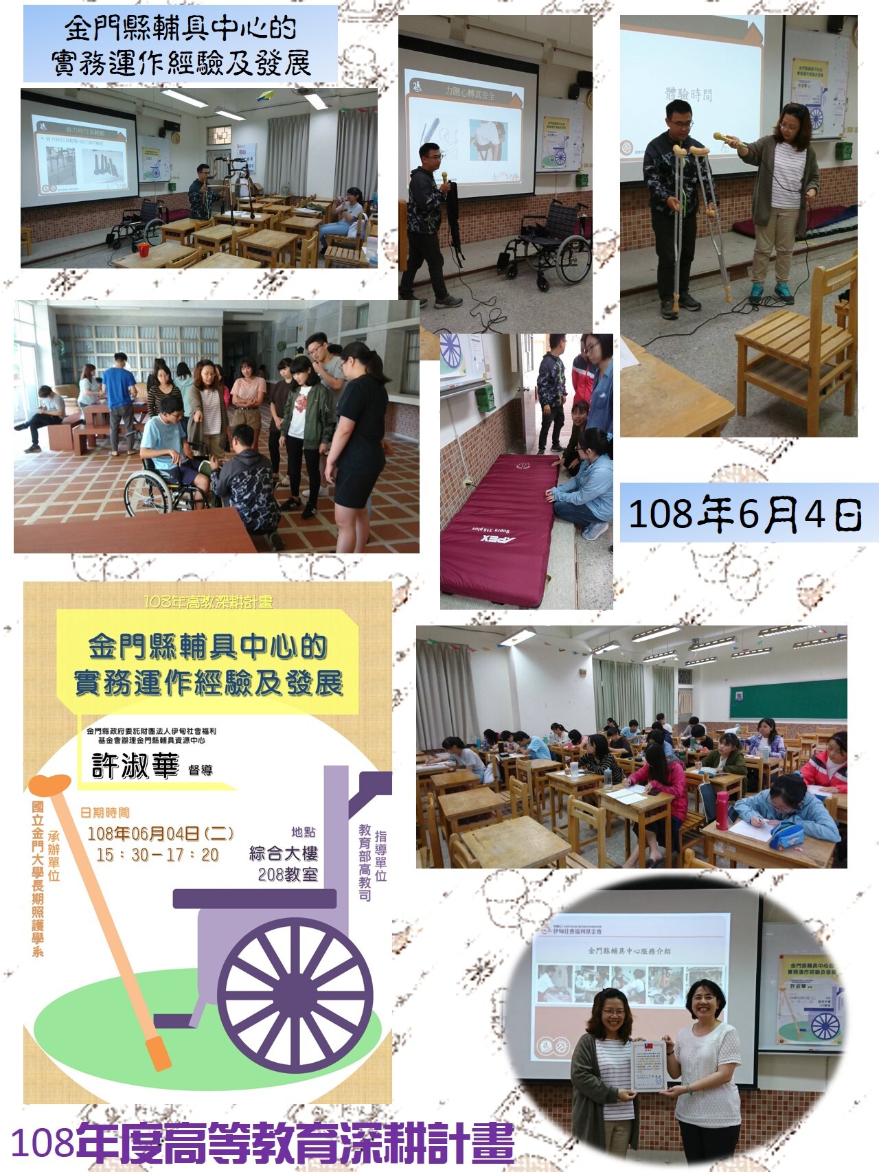 108年度 教育部高教深耕計畫：金門縣輔具中心的實務運作經驗及發展