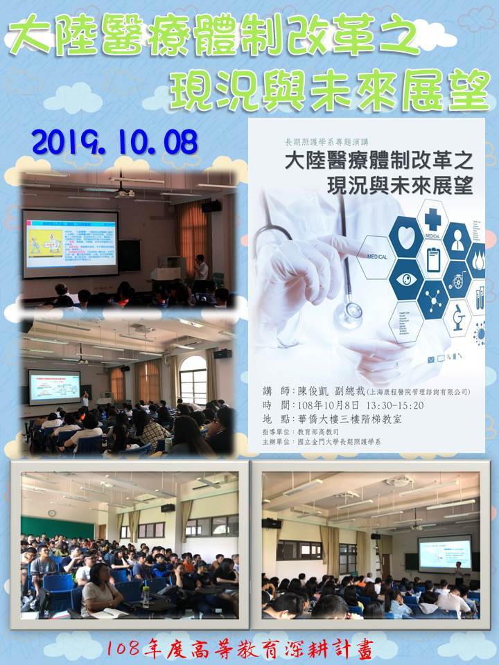 108年度 教育部高教深耕計畫：大陸醫療體制改革之現況與未來展望