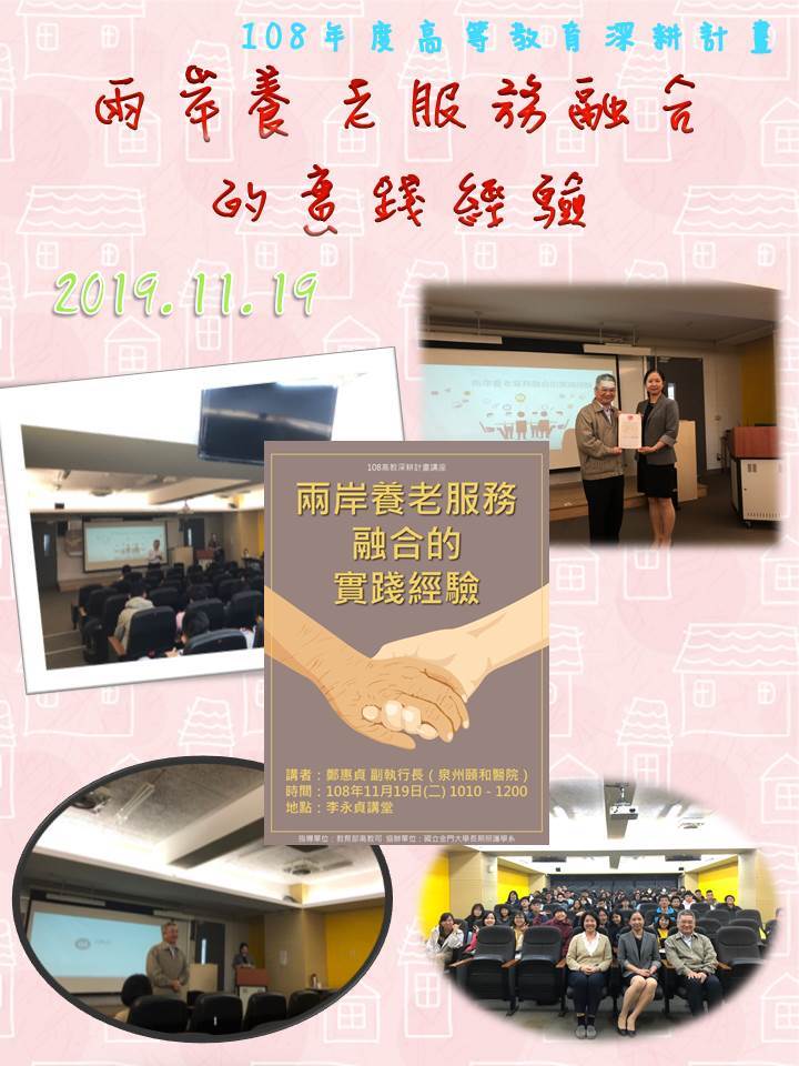 108年度 教育部高教深耕計畫：兩岸養老服務融合的實踐經驗