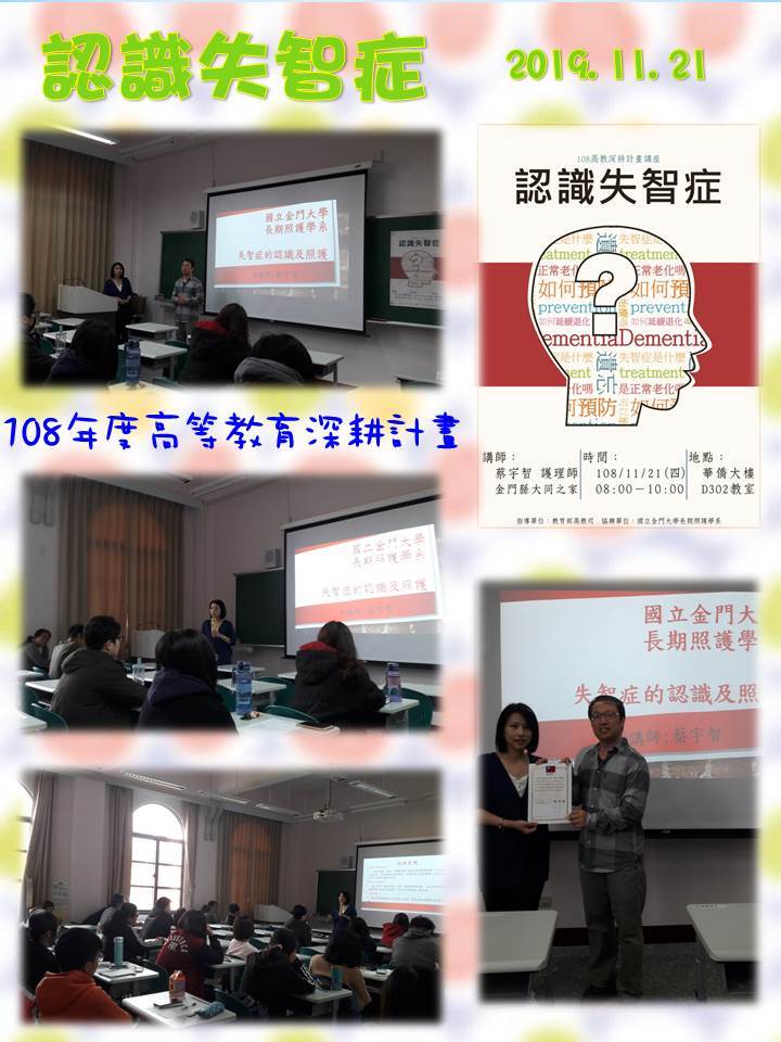 108年度 教育部高教深耕計畫：認識失智症