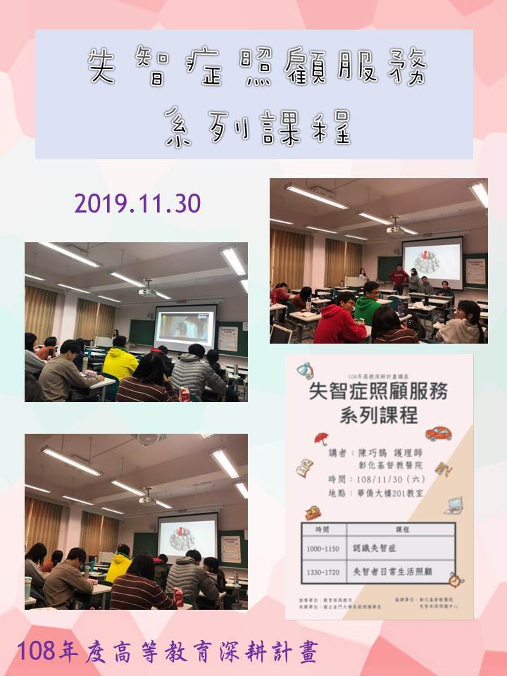 108年度 教育部高教深耕計畫：失智症課程培訓