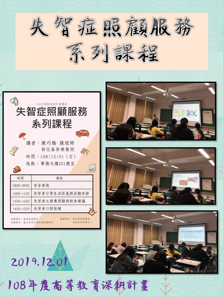 108年度 教育部高教深耕計畫：失智症照顧服務系列課程