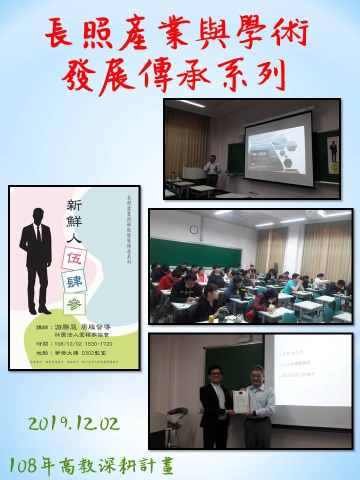 108年度 教育部高教深耕計畫：長照產業與學術發展傳承系列