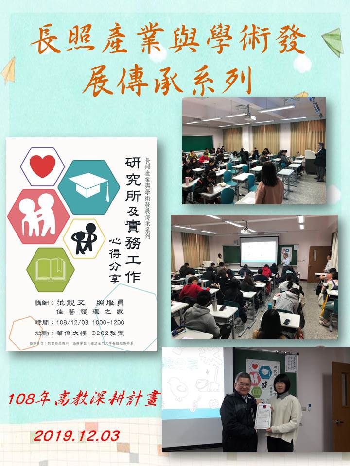 108年度 教育部高教深耕計畫：長照產業與學術發展傳承系列