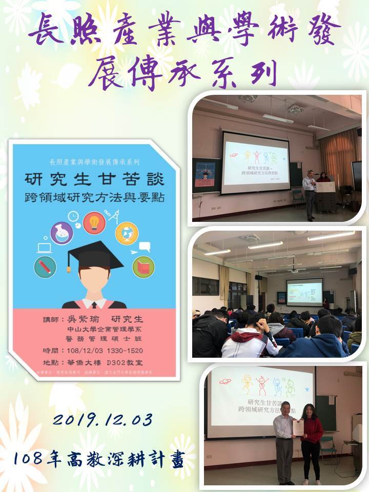 108年度 教育部高教深耕計畫：長照產業與學術發展傳承系列