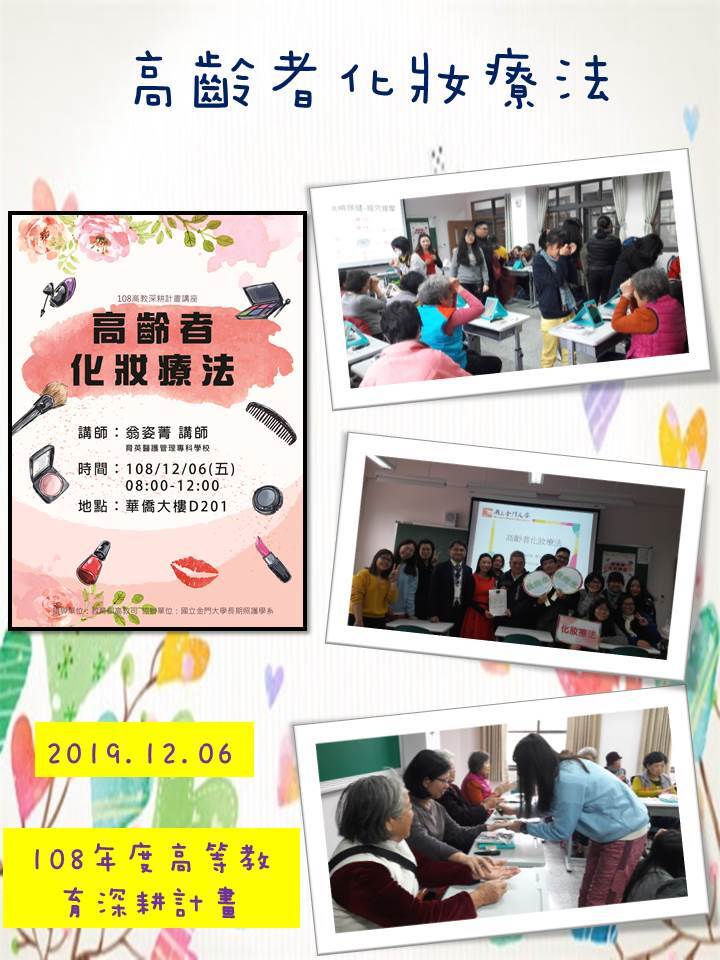 108年度 教育部高教深耕計畫：高齡者化妝療法