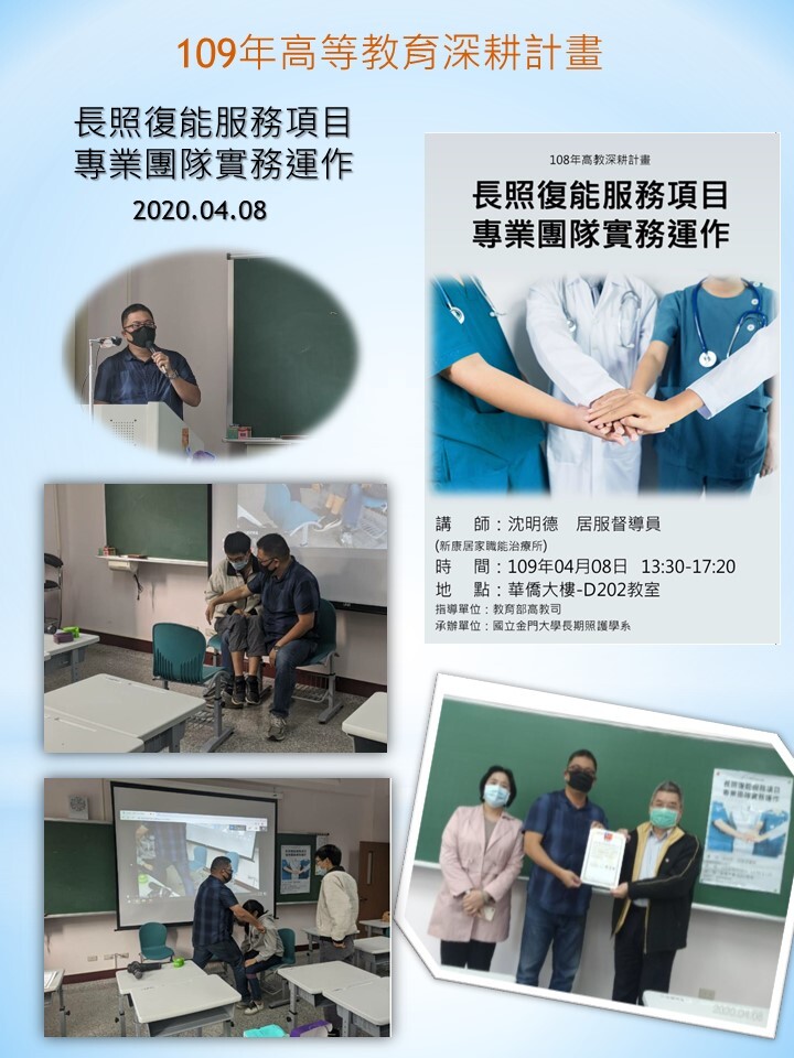 109年度 教育部高教深耕計畫：長照復能服務項目專業團隊實務運作