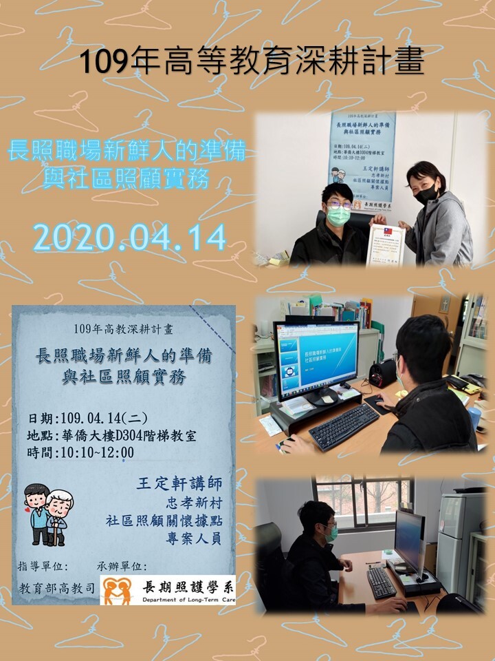 109年度 教育部高教深耕計畫：長照職場新鮮人的準備與社區照顧實務