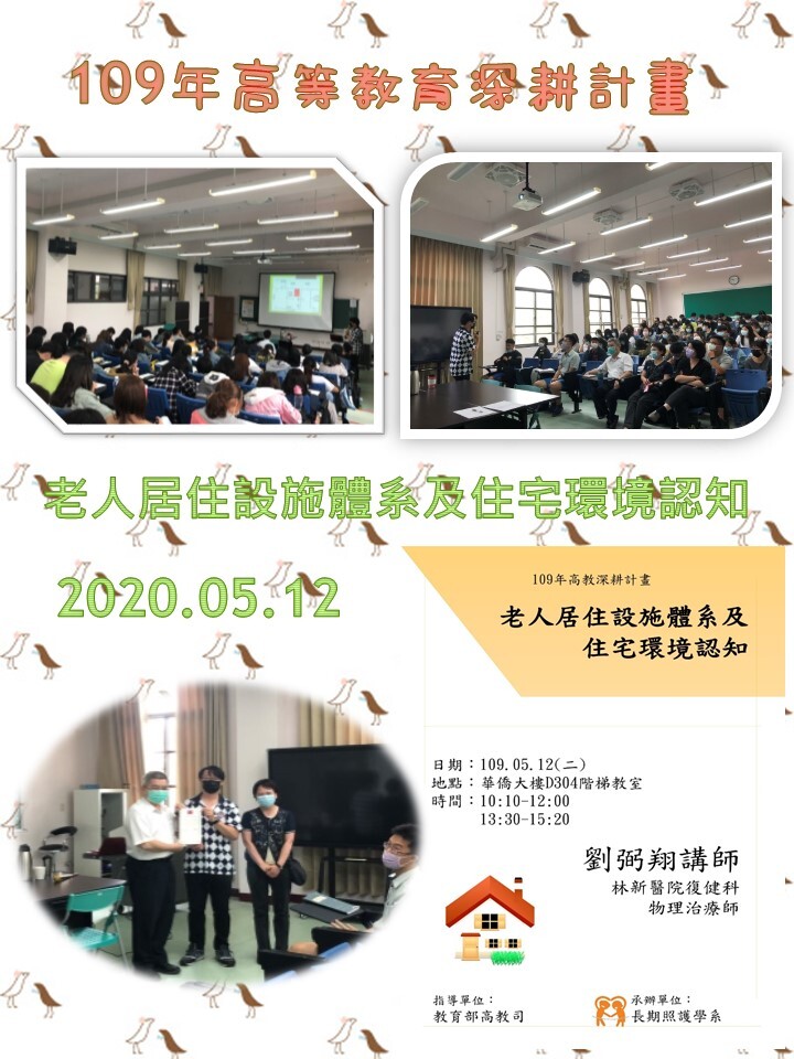 109年度 教育部高教深耕計畫：老人居住設施體系及住宅環境認知