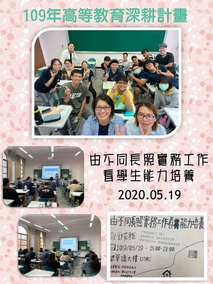 109年度 教育部高教深耕計畫：由不同長照實務工作看學生能力培養
