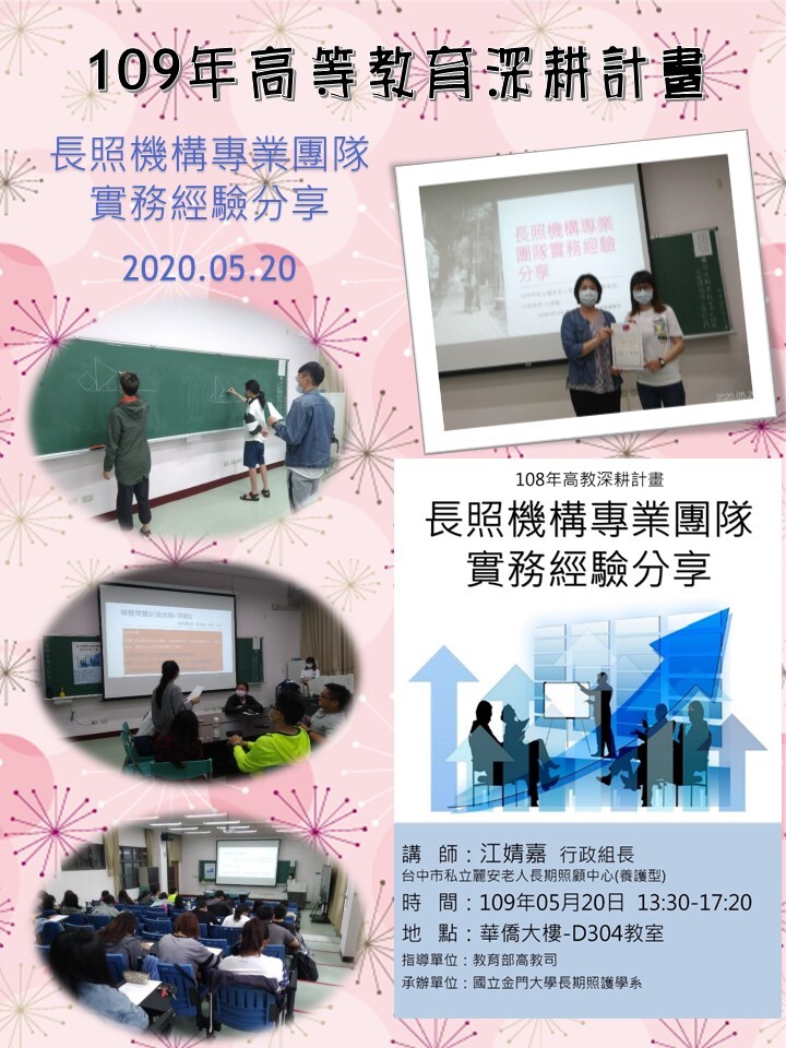 109年度 教育部高教深耕計畫：長照機構專業團隊實務經驗分享