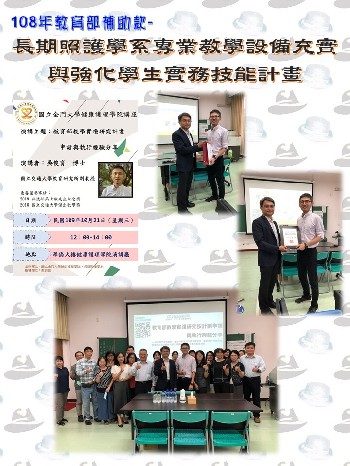 108年度 教育部補助款計畫：教育部教學實踐研究計畫申請與執行經驗分享