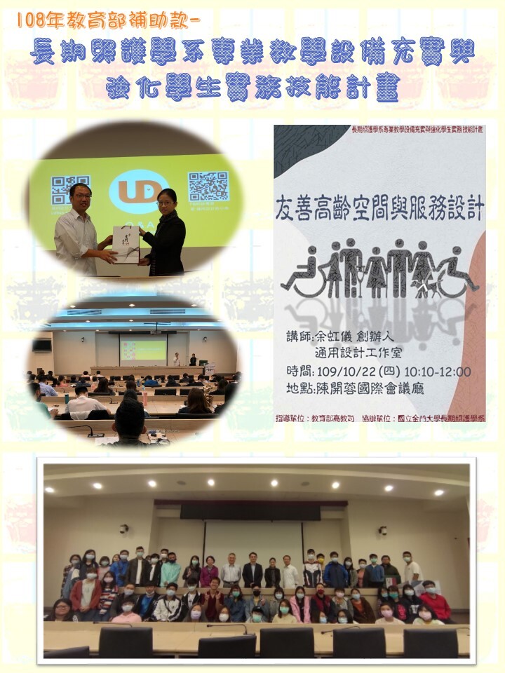 108年度 教育部補助款計畫：友善高齡空間與服務設計