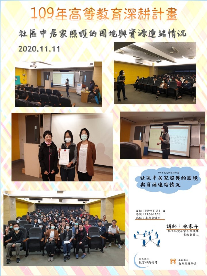 109年度 教育部高教深耕計畫：社區中居家照護的困境與資源連結情況