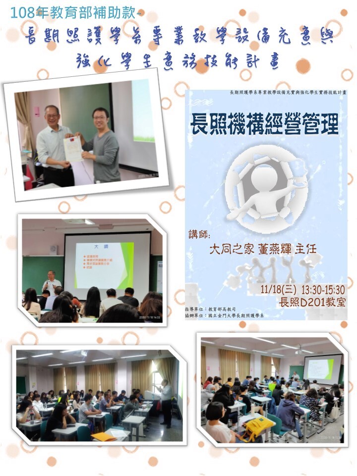 108年度 教育部補助款計畫：長照機構經營管理