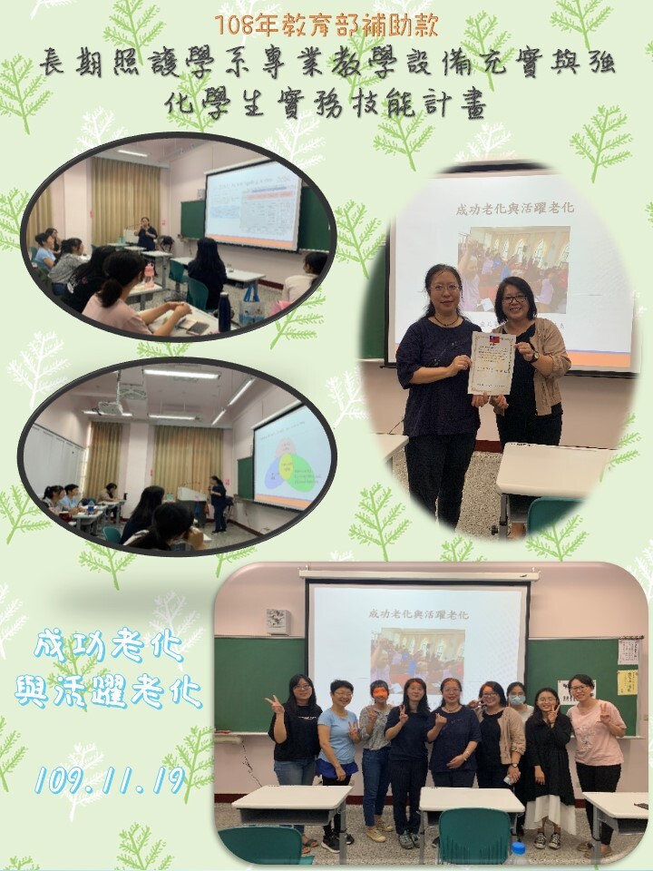 108年度 教育部補助款計畫：成功老化與活躍老化