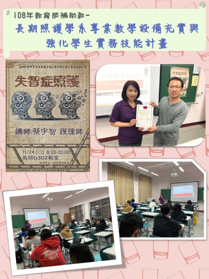 108年度 教育部補助款計畫：失智症照護