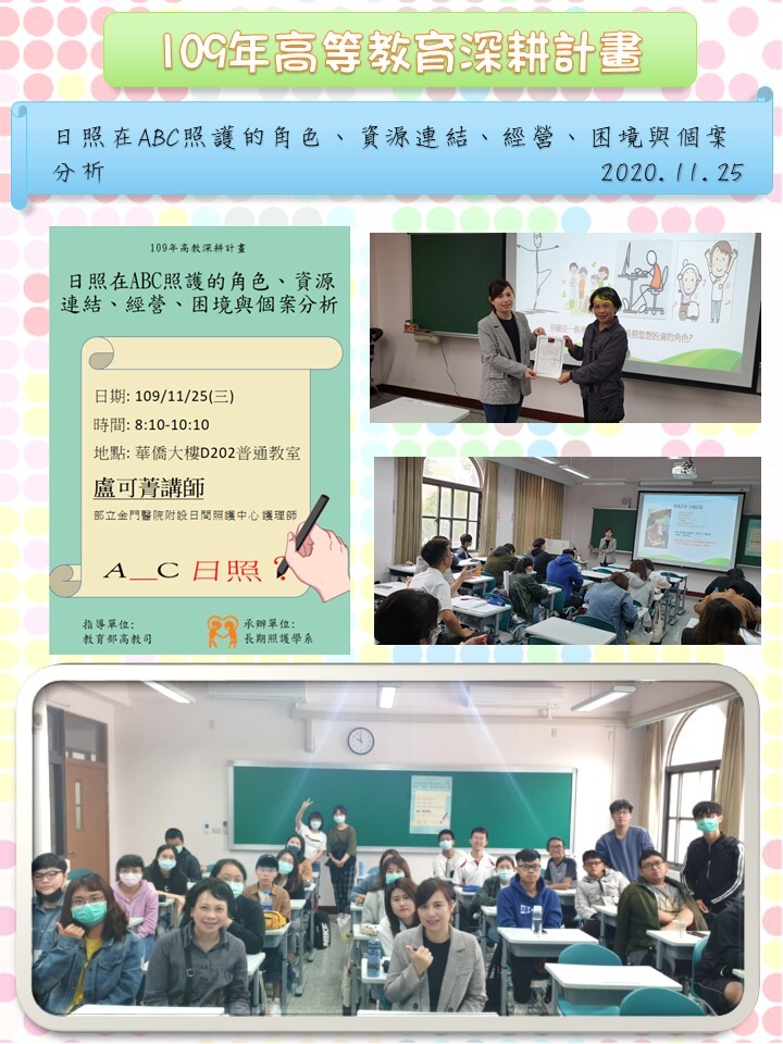 109年度 教育部高教深耕計畫：日照在ABC照護的角色、資源連結、經營、困境與個案分析