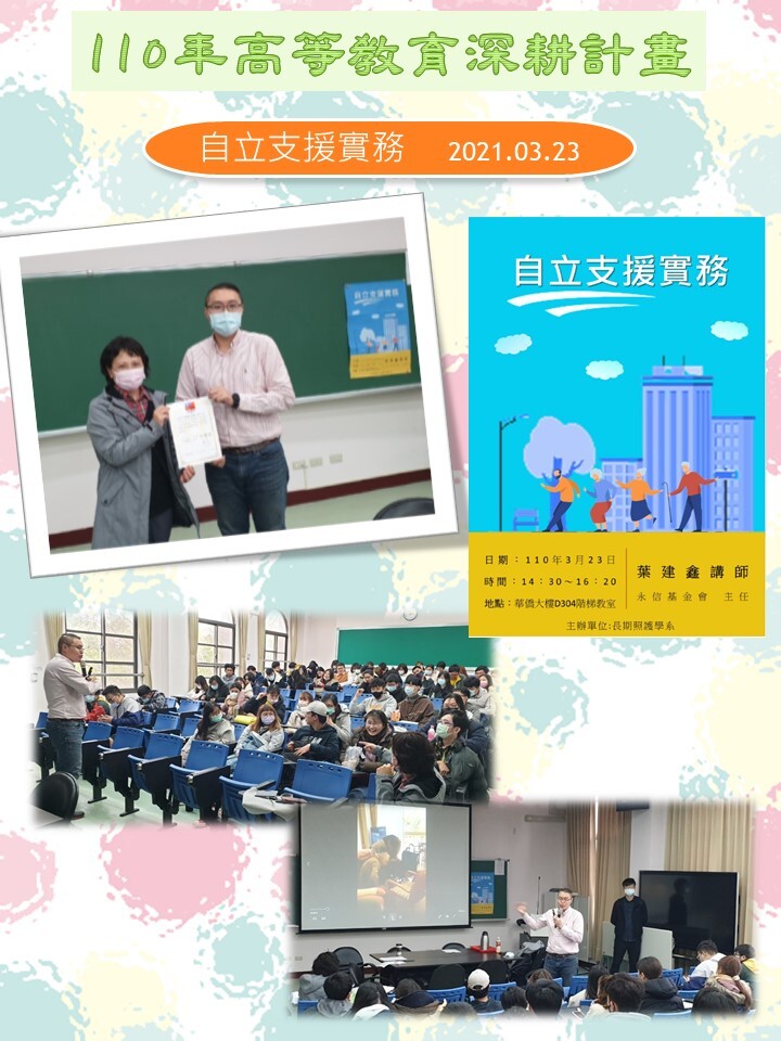 110年度 教育部高教深耕計畫：自立支援實務