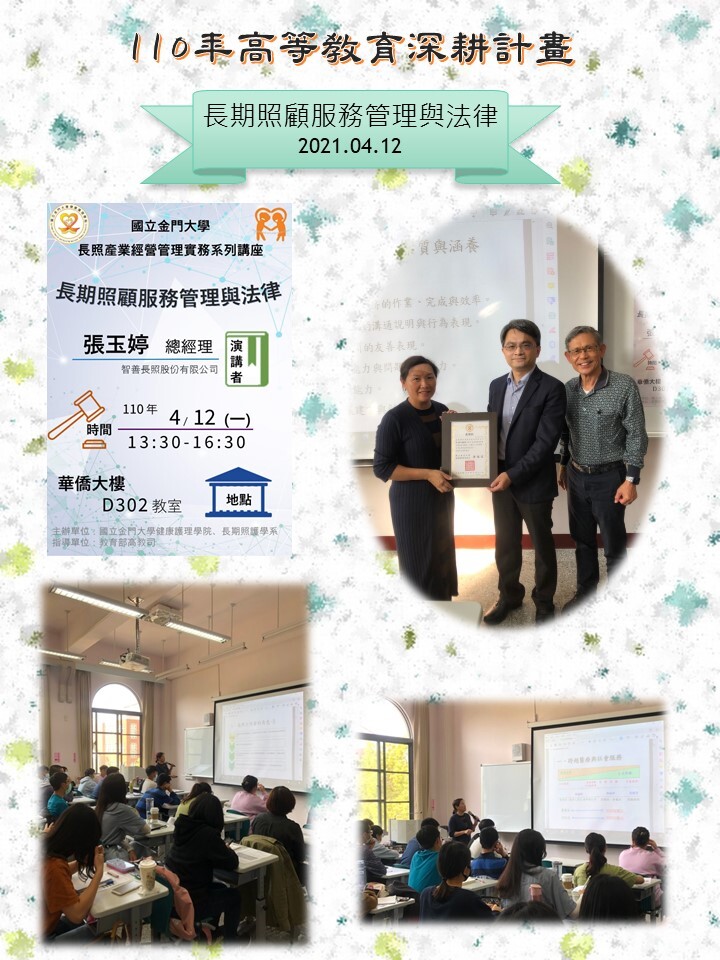 110年度 教育部高教深耕計畫：長期照顧服務管理與法律