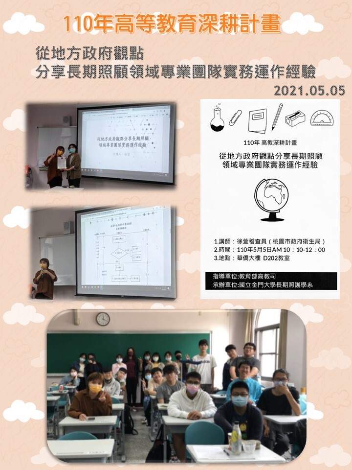 110年度 教育部高教深耕計畫：從地方政府觀點分享長期照顧領域專業團隊實務運作經驗