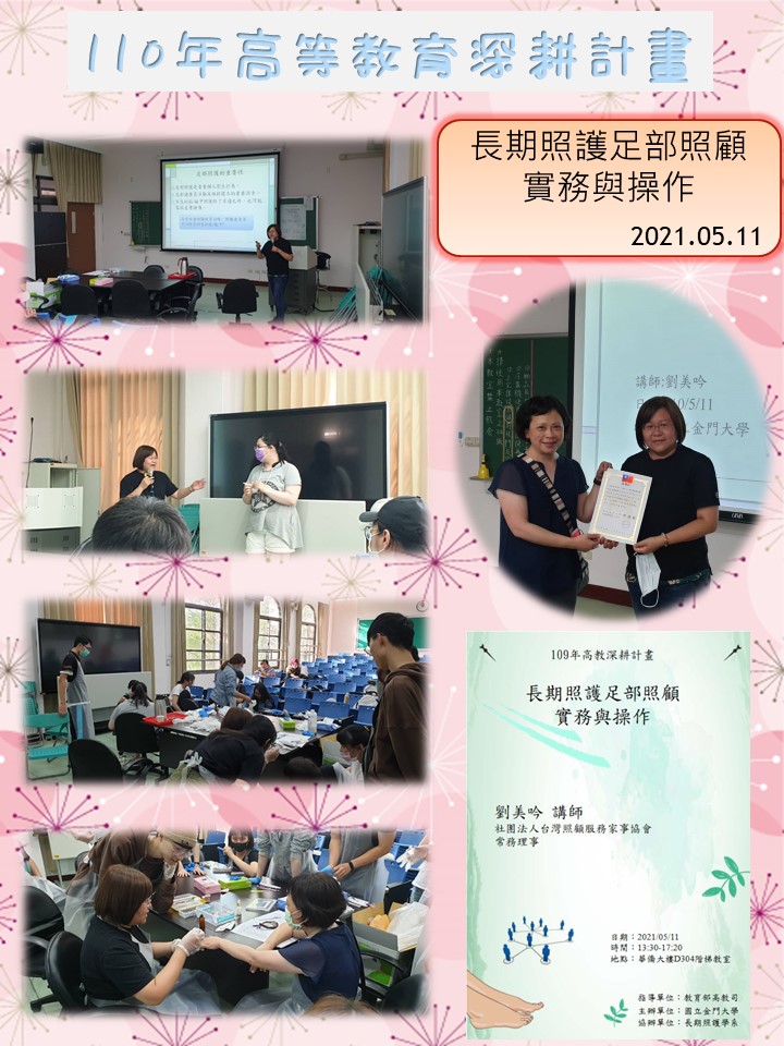 110年度 教育部高教深耕計畫：長期照護足部照顧實務與操作