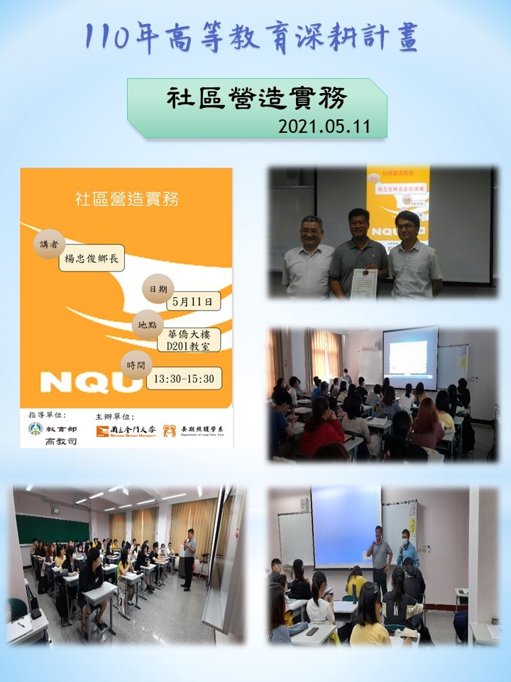 110年度 教育部高教深耕計畫：社區營造實務