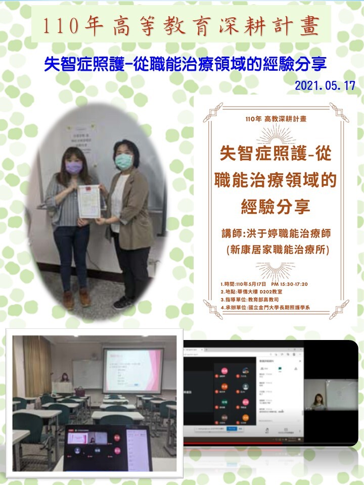  110年度 教育部高教深耕計畫：失智症照護-從職能治療領域的經驗分享