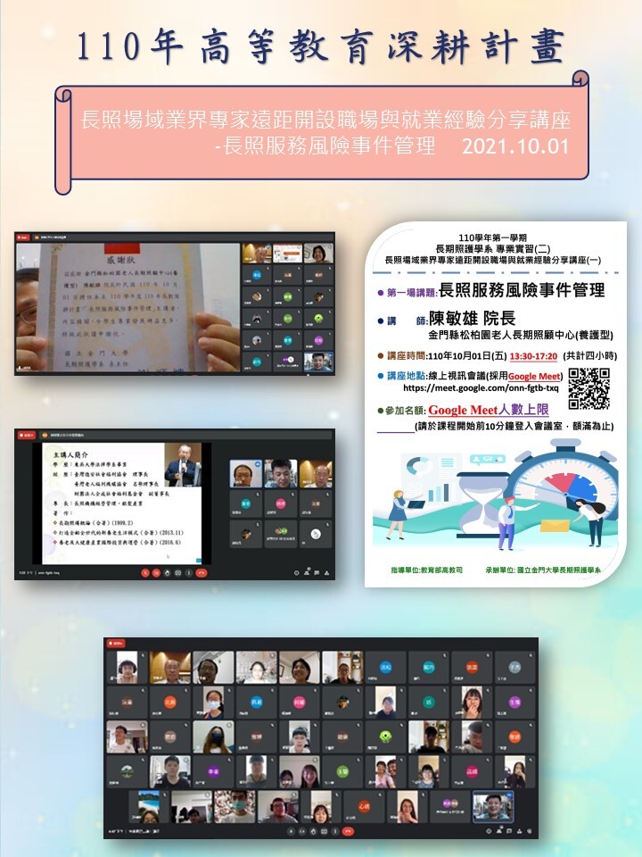  110年度 高等教育深耕計畫：長照場域業界專家遠距開設職場與就業經驗分享講座-長照服務風險事件管理