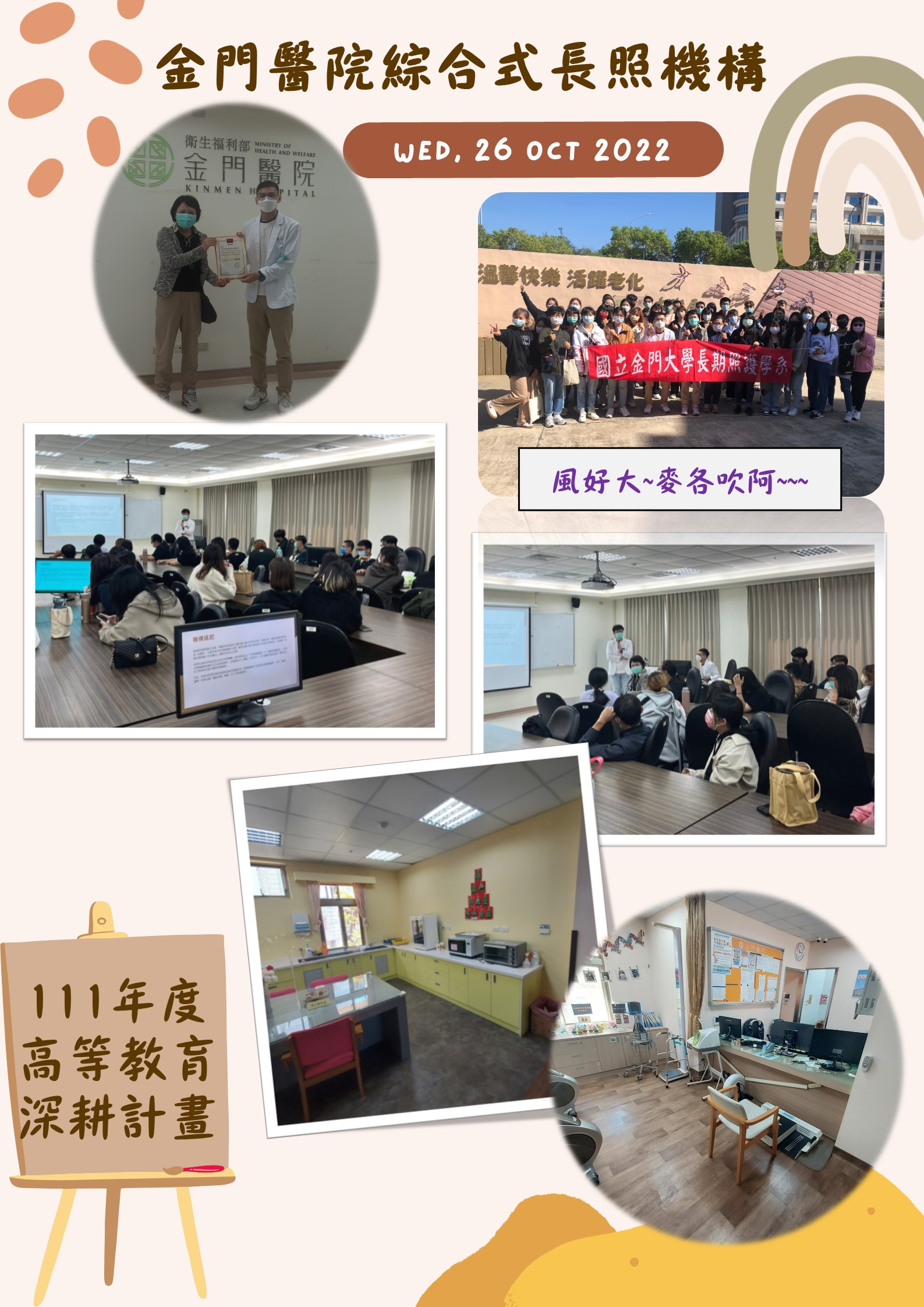 111年度 教育部高教深耕計畫：長照系學士班參訪金門醫院綜合式長照機構