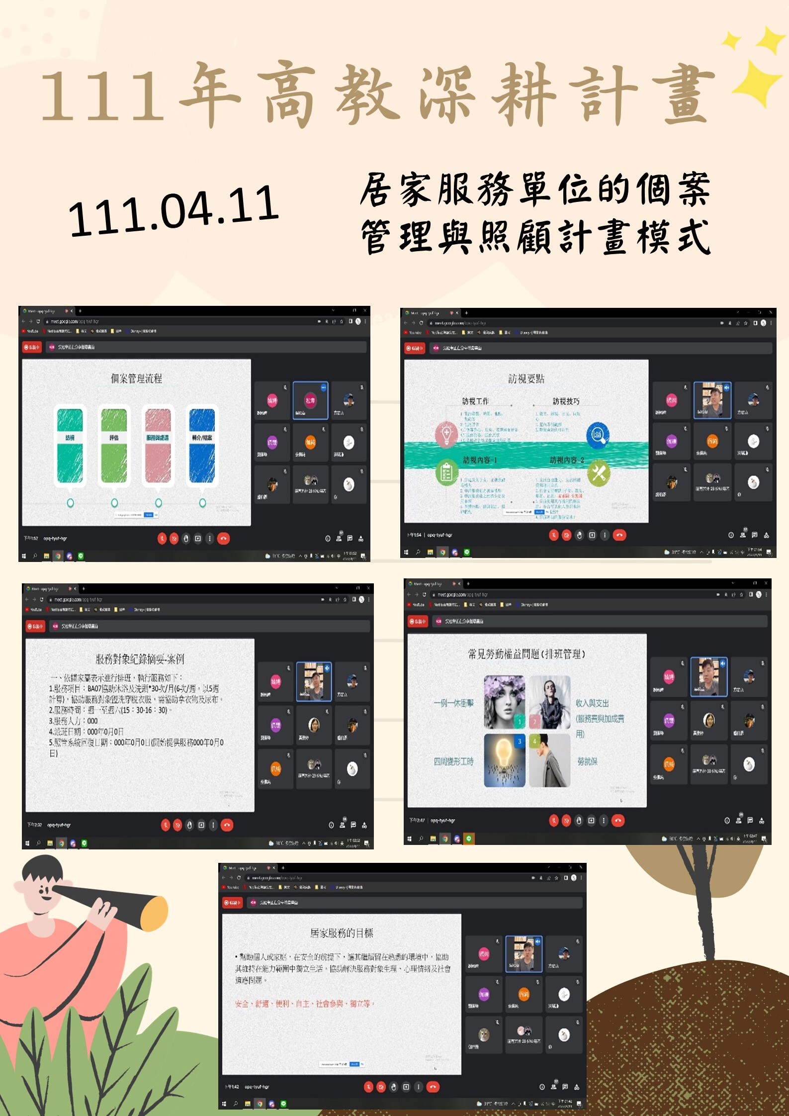 111年度 教育部高教深耕計畫：居家服務單位的個案管理與照顧計畫模式