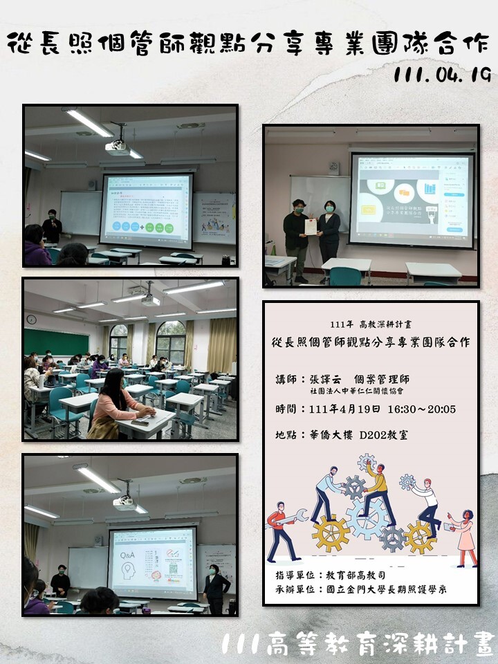 111年度 教育部高教深耕計畫：從長照個管師觀點分享專業團隊合作