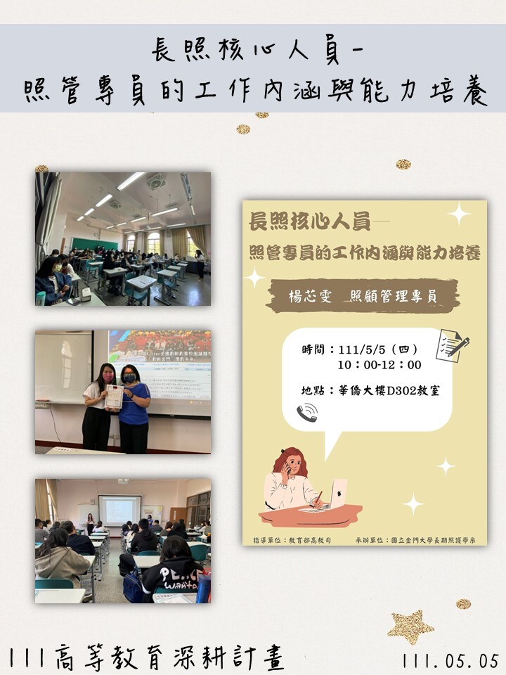 111年度 教育部高教深耕計畫：長照核心人員- 照管專員的工作內涵與能力培養