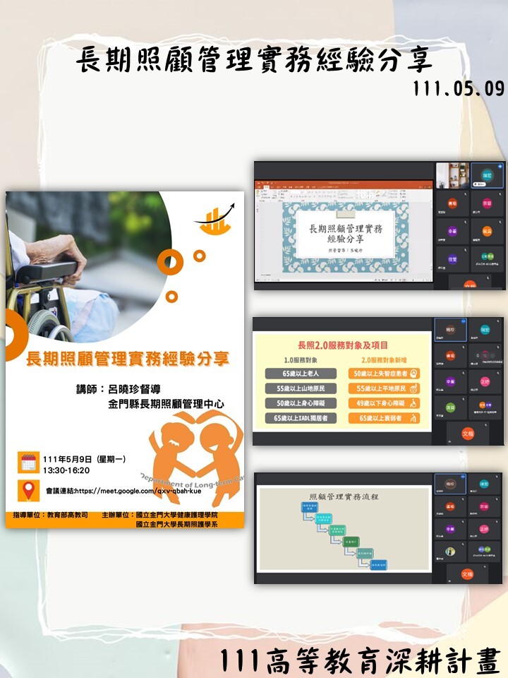 111年度 教育部高教深耕計畫：長期照顧管理實務經驗分享