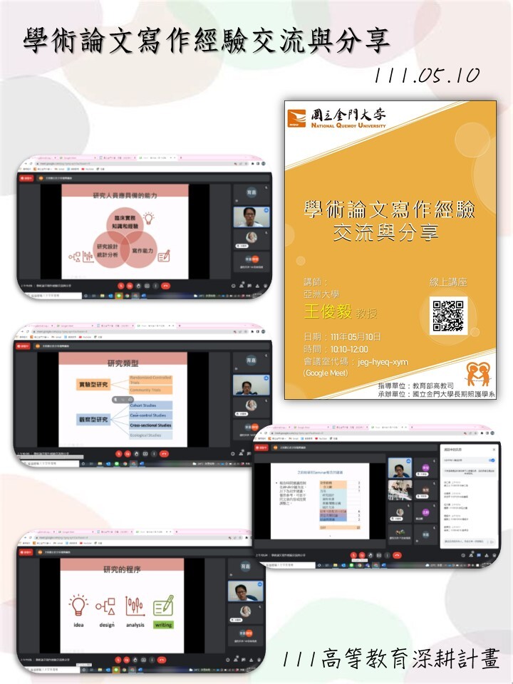 111年度 教育部高教深耕計畫：學術論文寫作經驗交流與分享