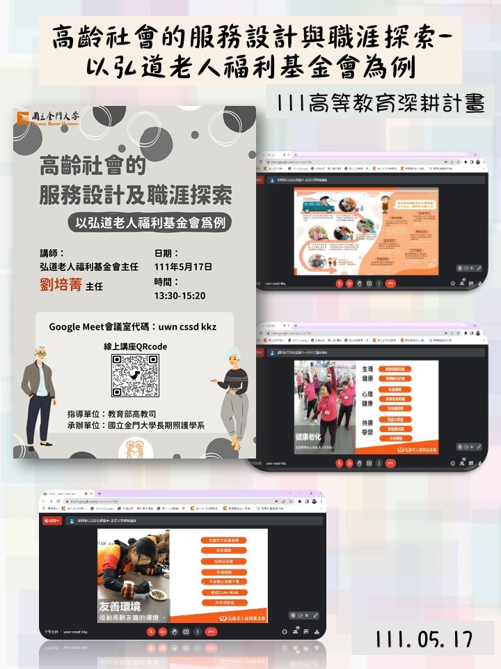 111年度 教育部高教深耕計畫：高齡社會的服務設計與職涯探索-以弘道老人福利基金會為例
