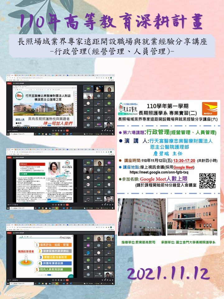 110年度 教育部高教深耕計畫：長照場域業界專家遠距開設職場與就業經驗分享講座–行政管理(經營管理、人員管理)