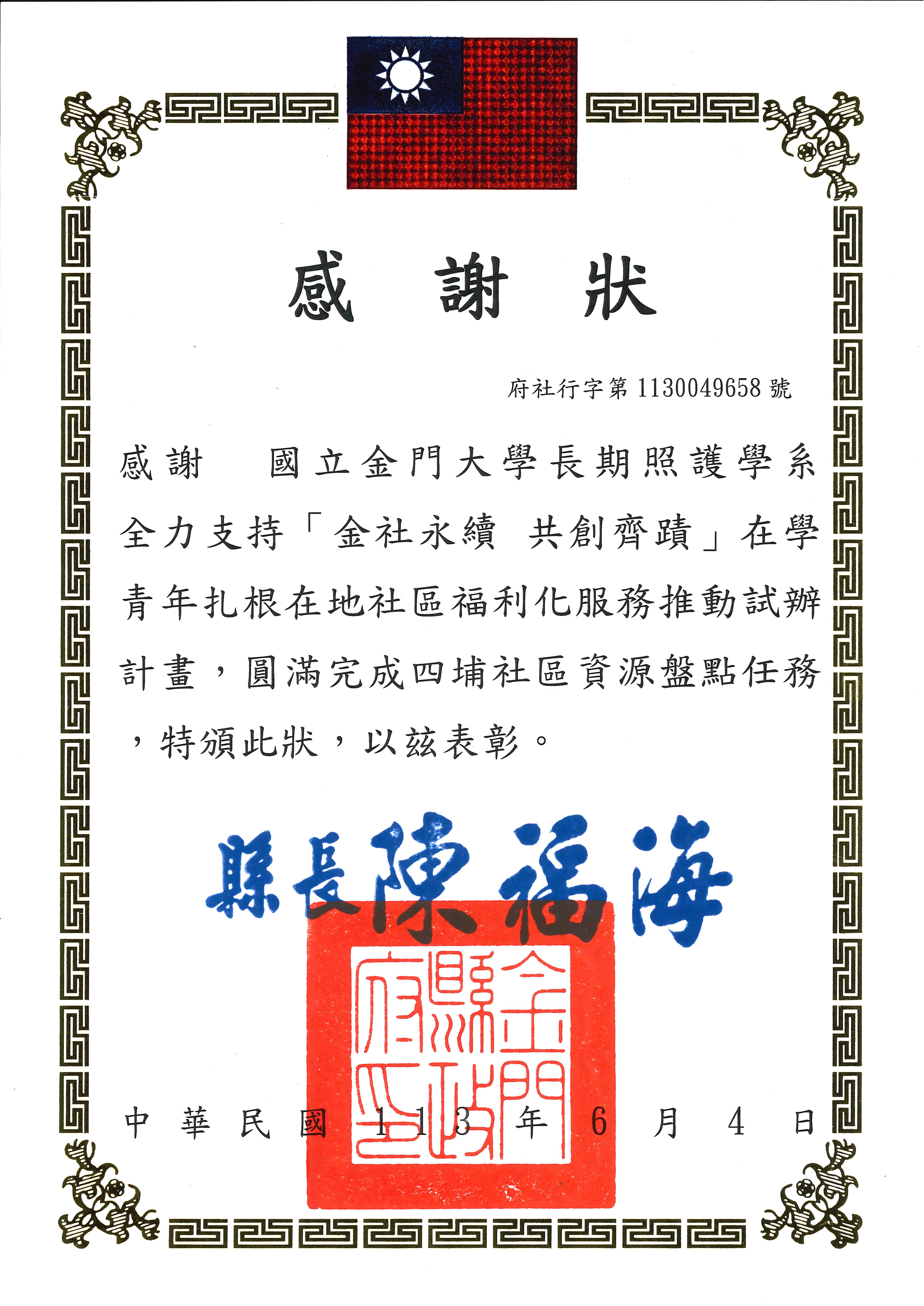 金門縣政府感謝狀