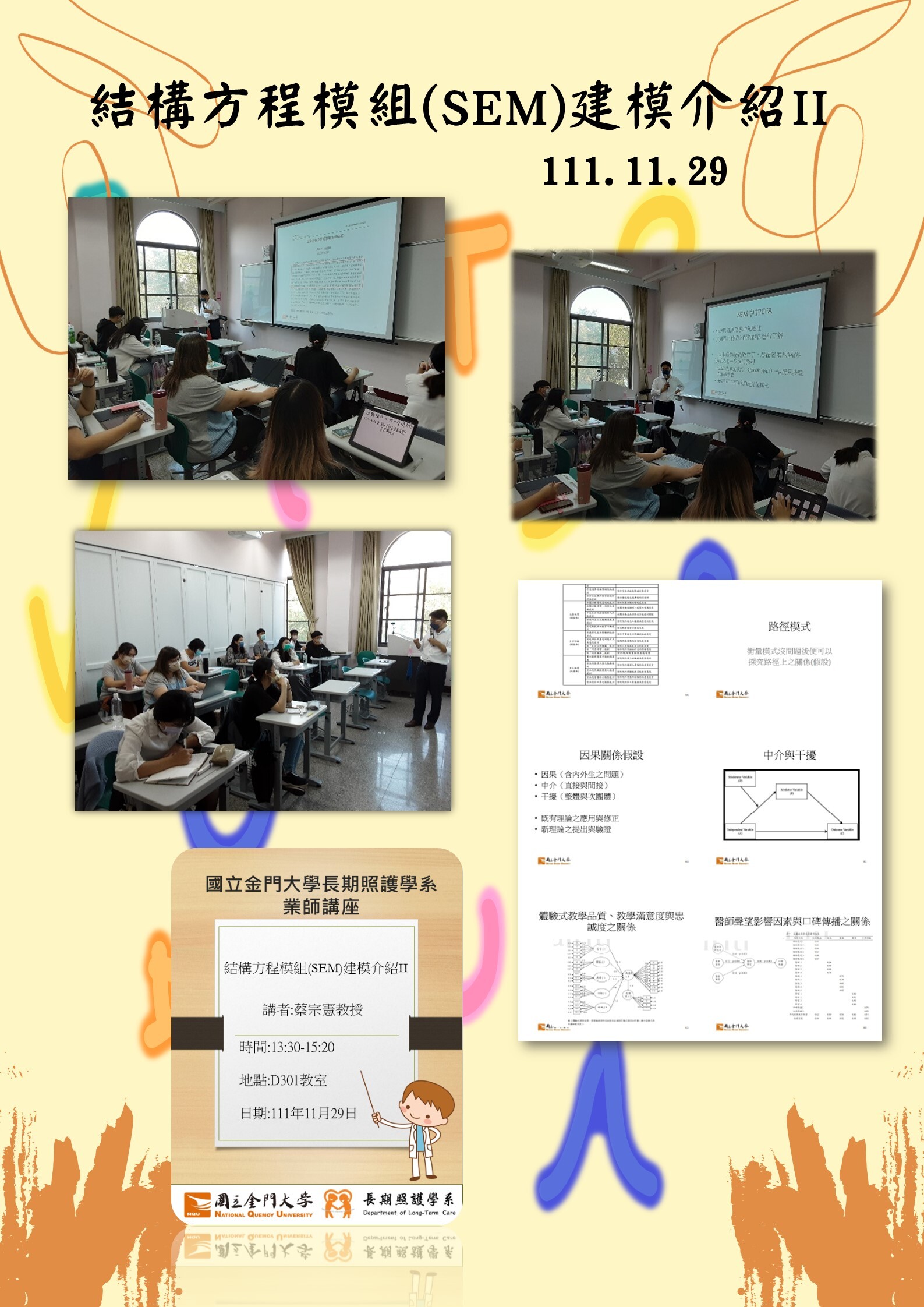 111年度長期照護專題講座：結構方程模組(SEM)建模介紹II