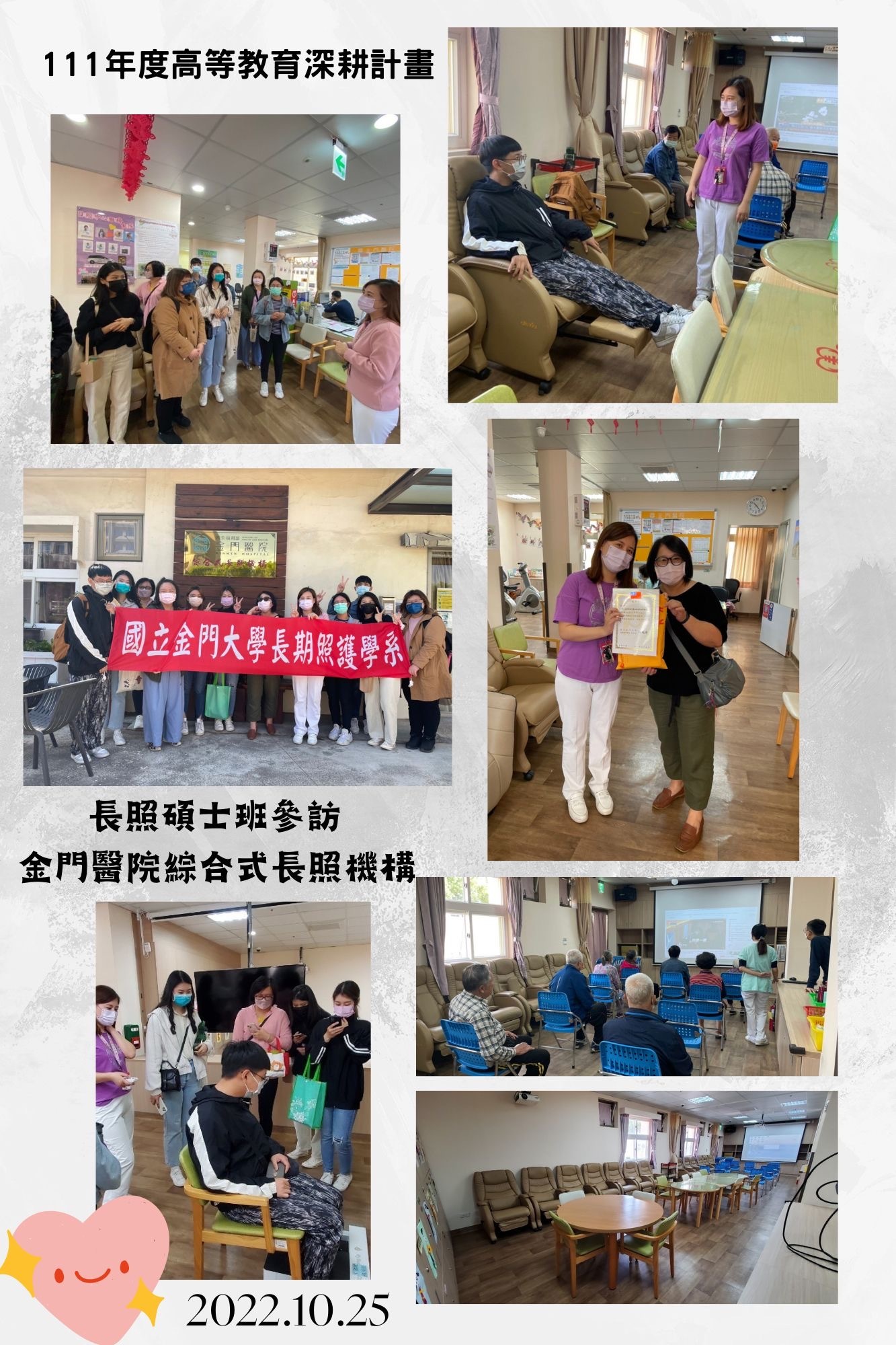 111年度 教育部高教深耕計畫：長照系碩士班參訪金門醫院綜合式長照機構