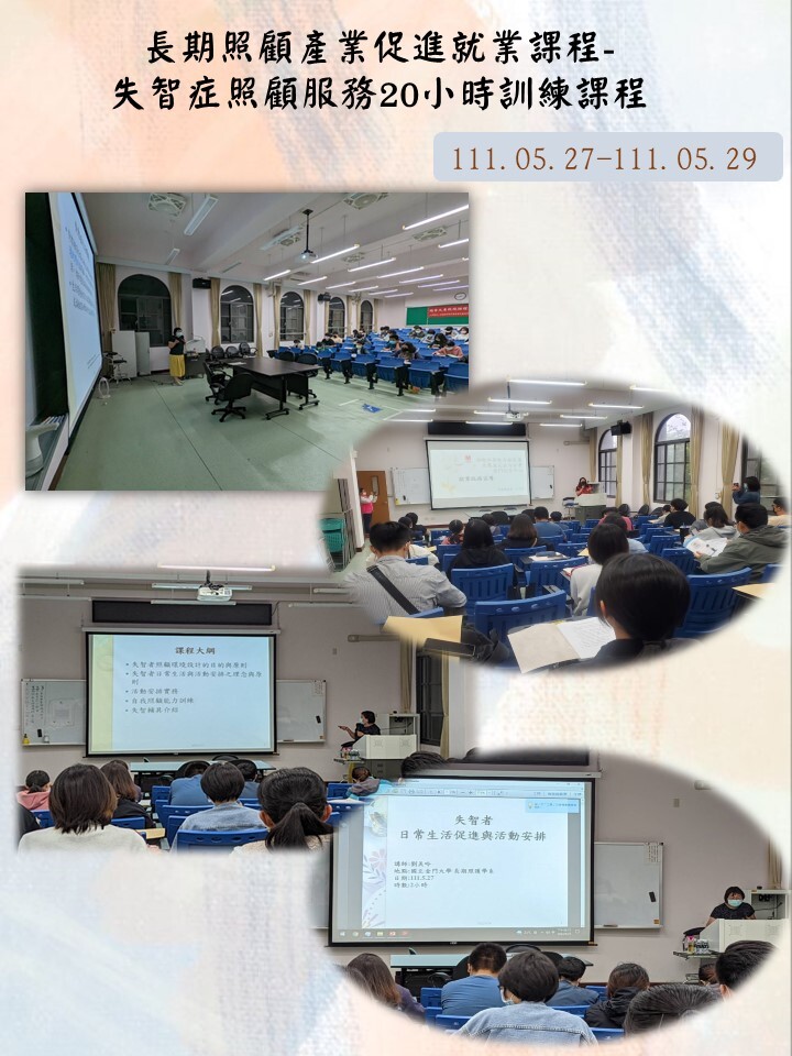 長期照顧產業促進就業課程- 失智症照顧服務20小時訓練課程