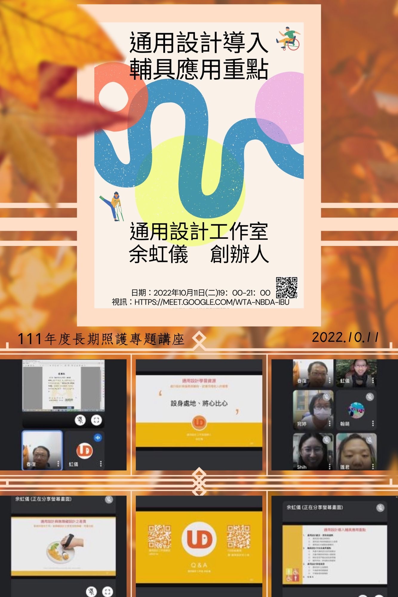 111年度長期照護專題講座：通用設計導入輔具應用重點