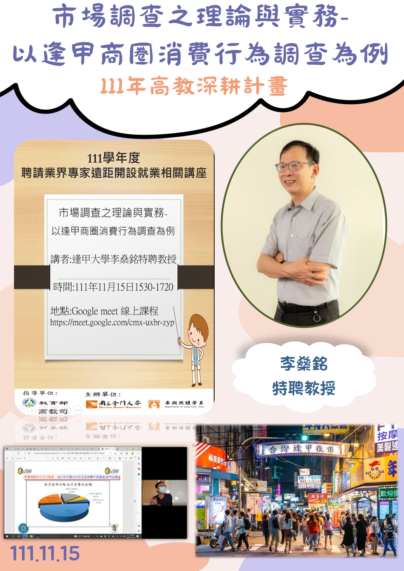 111年度 教育部高教深耕計畫 :市場調查之理論與實務- 以逢甲商圈消費行為調查為例