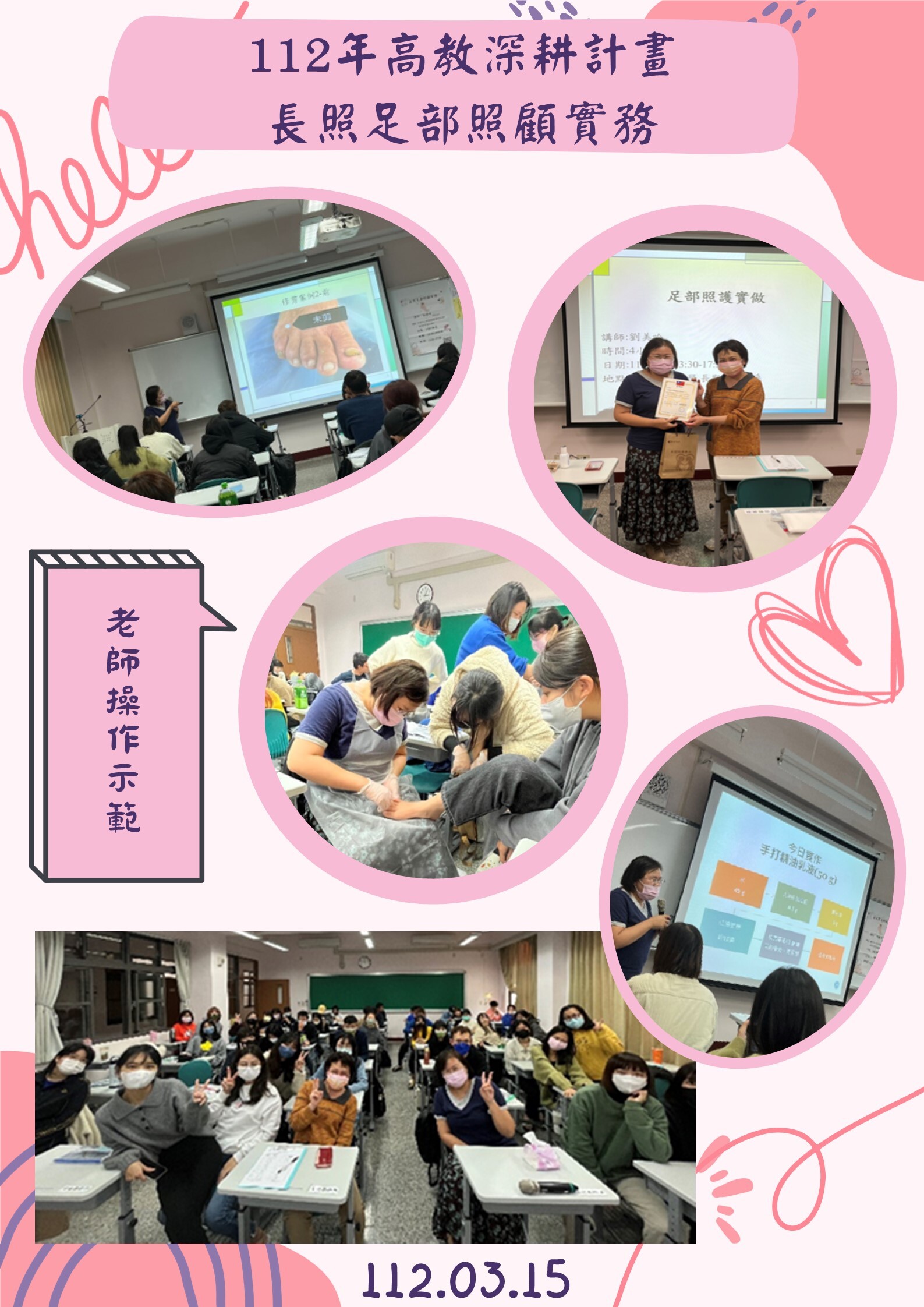 112年度 教育部高教深耕計畫:長照足部照顧實務