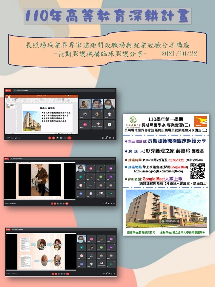 110年度 教育部高教深耕計畫：長照場域業界專家遠距開設職場與就業經驗分享講座–長期照護機構臨床照護分享110年度 教育部高教深耕計畫：長照場域業界專家遠距開設職場與就業經驗分享講座–長期照護機構臨床照護分享