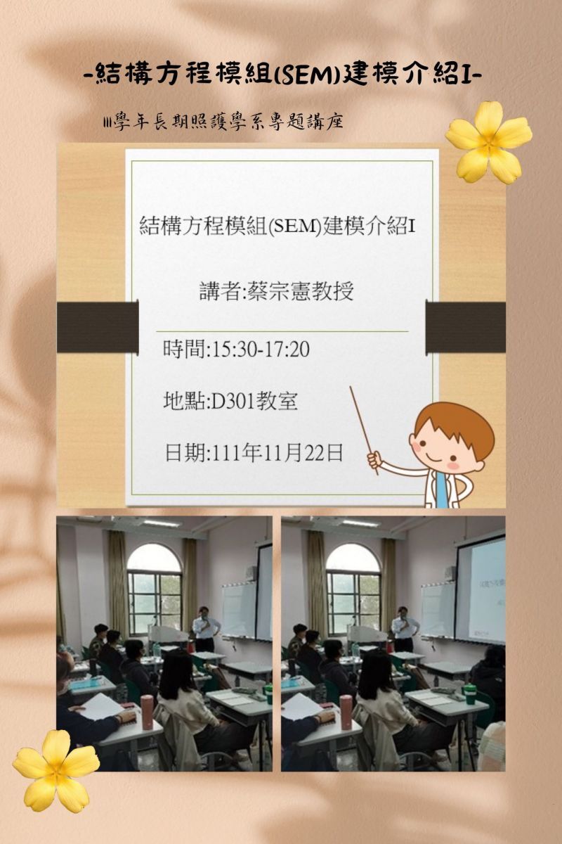 111年度長期照護專題講座：結構方程模組(SEM)建模介紹I