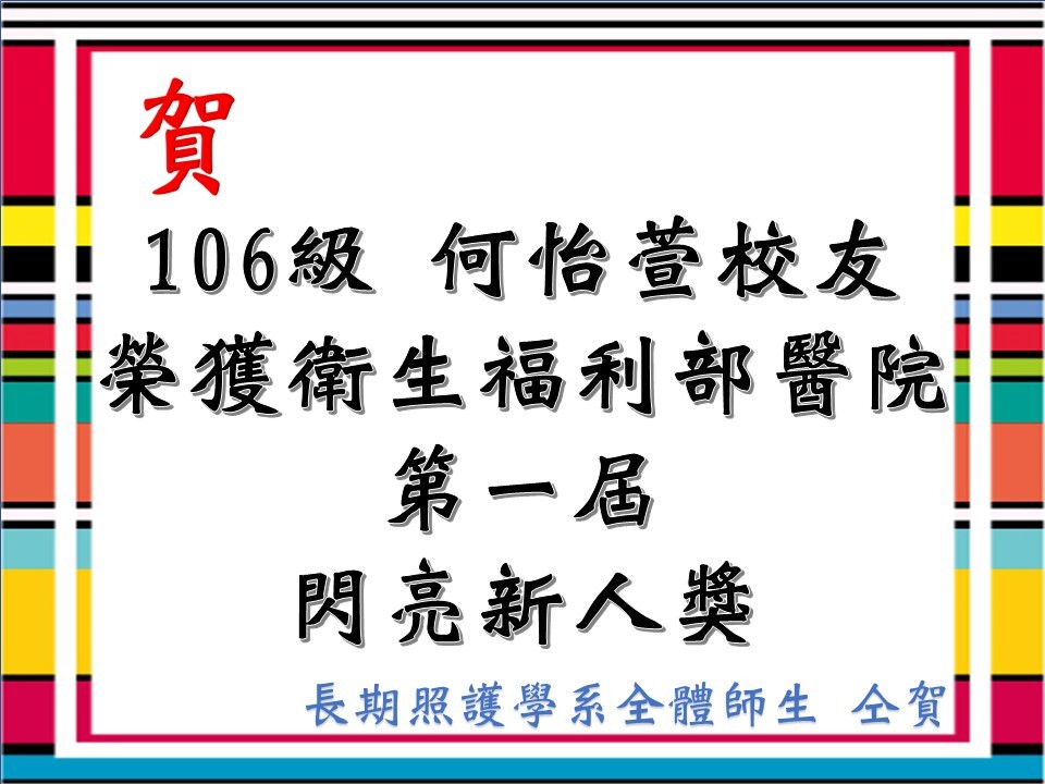 1120426何怡萱榮獲衛生福利部醫院第一屆閃亮新人獎