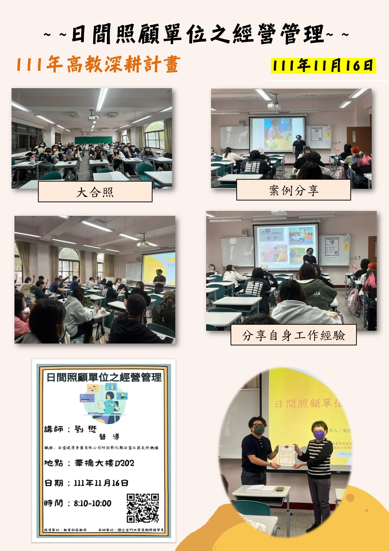 111年度 教育部高教深耕計畫：日間照顧單位之經營管理